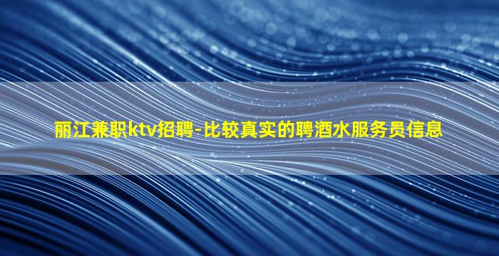 通辽夜场招聘